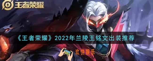 王者荣耀兰陵王最强铭文出装2022_最新兰陵王铭文出装搭配攻略