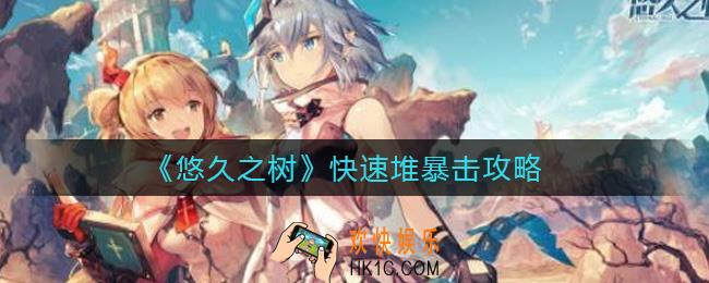 悠久之树怎么堆暴击_快速堆暴击攻略