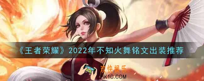 王者荣耀不知火舞最强铭文出装2022_最新不知火舞铭文出装搭配攻略