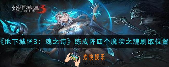 地下城堡3魂之诗练成阵四个魔物之魂在那刷_练成阵四个魔物之魂刷取位置