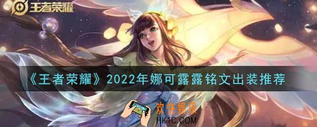 王者荣耀娜可露露最强铭文出装2022_最新娜可露露铭文出装搭配攻略