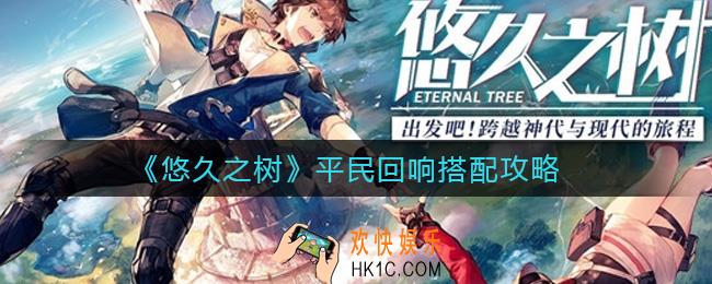 悠久之树平民回响怎么搭配_平民回响搭配攻略