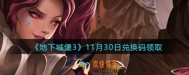 地下城堡3兑换码11月30日怎么领_11.30日礼包兑换码在哪领