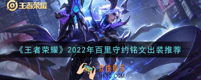 王者荣耀百里守约最强铭文出装2022_最新百里守约铭文出装搭配攻略