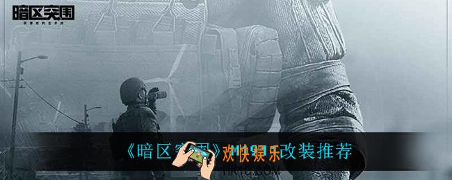 暗区突围M1911怎么改_M1911改装推荐