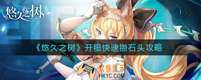 悠久之树开服怎么攒石头快_开服快速攒石头攻略