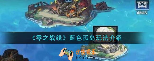 零之战线蓝色孤岛怎么玩_蓝色孤岛玩法介绍