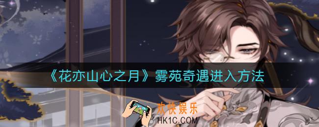 花亦山心之月雾苑奇遇怎么进_雾苑奇遇进入方法