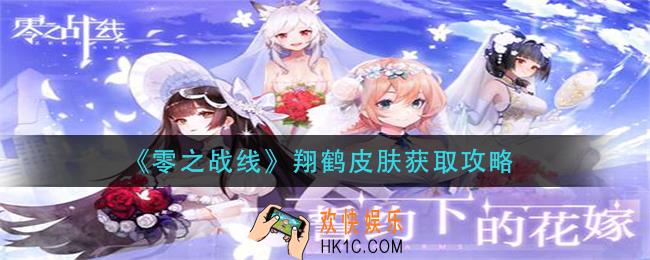 零之战线翔鹤皮肤怎么获得_翔鹤皮肤获取攻略