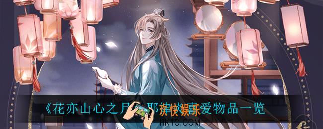 花亦山心之月耶律炎喜欢什么_耶律炎喜爱物品一览