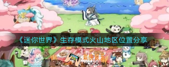 迷你世界生存模式火山在哪里_生存模式火山地区位置分享