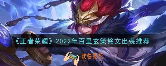 王者荣耀百里玄策最强铭文出装2022_最新百里玄策铭文出装搭配攻略
