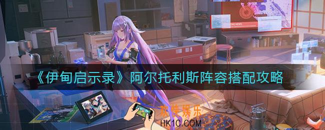 伊甸启示录阿尔托利斯怎么样_阿尔托利斯阵容搭配攻略