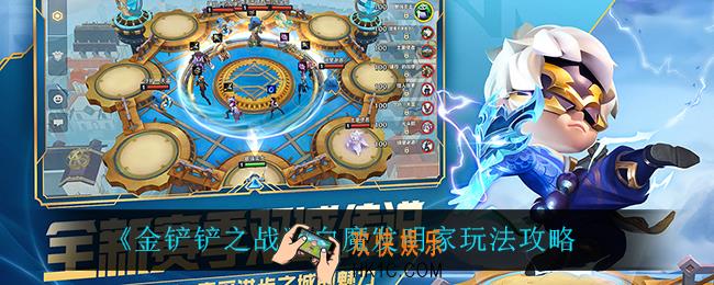 金铲铲之战白魔发明家怎么玩_白魔发明家玩法攻略