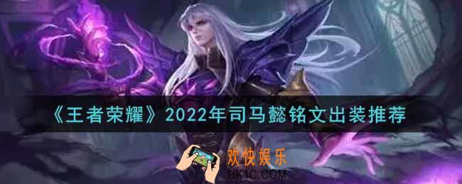 王者荣耀司马懿最强铭文出装2022_最新司马懿铭文出装搭配攻略