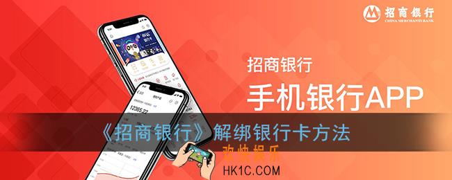 招商银行怎么解绑银行卡_招商银行app解绑银行卡方法