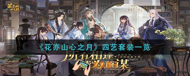 花亦山心之月四艺套装有哪些_四艺套装一览