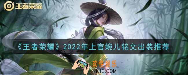 王者荣耀上官婉儿最强铭文出装2022_最新上官婉儿铭文出装搭配攻略