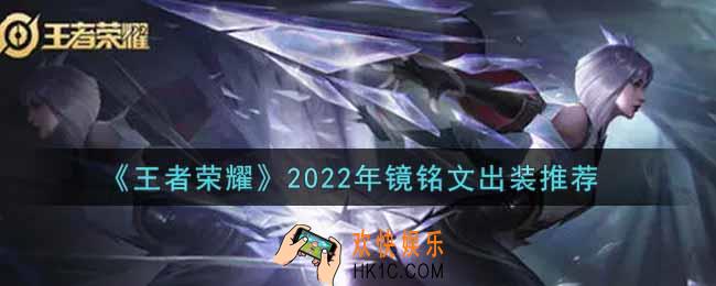 王者荣耀镜最强铭文出装2022_最新镜铭文出装搭配攻略