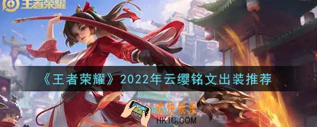 王者荣耀云缨最强铭文出装2022_最新云缨铭文出装搭配攻略