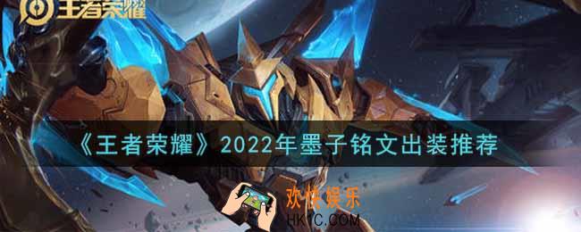 王者荣耀墨子最强铭文出装2022_最新墨子铭文出装搭配攻略