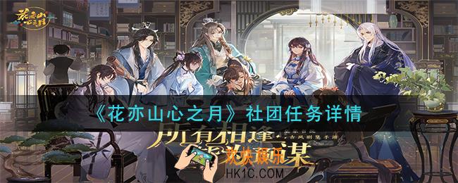 花亦山心之月社团任务有什么_社团任务详情