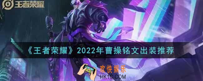 王者荣耀曹操最强铭文出装2022_最新曹操铭文出装搭配攻略