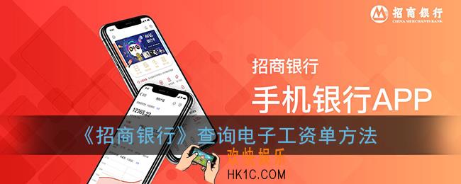 招商银行怎么查工资单_招商银行app查询电子工资单方法