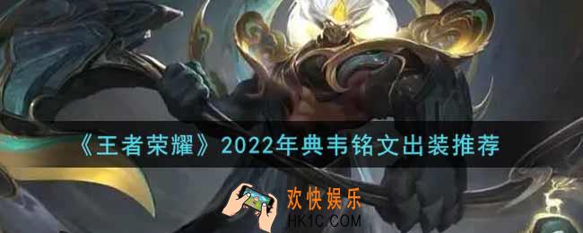 王者荣耀典韦最强铭文出装2022_最新典韦铭文出装搭配攻略