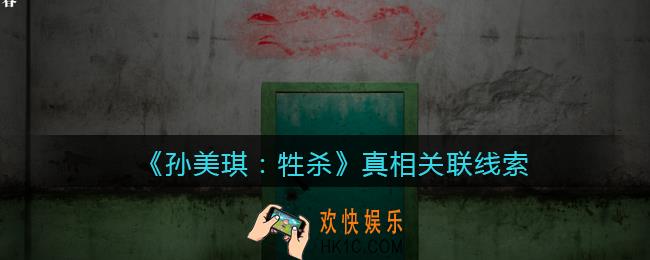 孙美琪疑案牲杀真相怎么获得_牲杀DLC真相关联线索