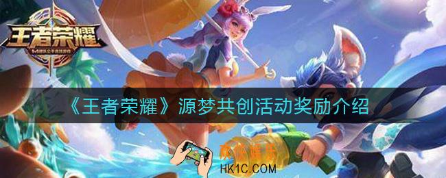 王者荣耀源梦共创活动有哪些奖励_源梦共创活动奖励介绍
