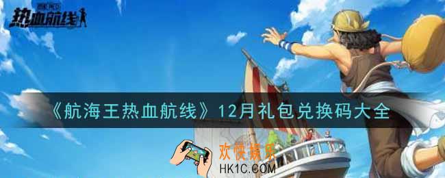 航海王热血航线最新12月礼包兑换码是什么2021_12月礼包兑换码领取