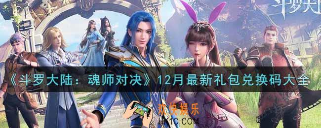 斗罗大陆魂师对决12月最新礼包兑换码是什么2021_12月最新礼包兑换码领取