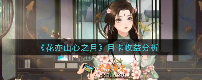花亦山心之月月卡收益怎么样_月卡收益分析