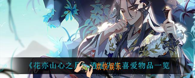 花亦山心之月逍遥先生喜欢什么_逍遥先生喜爱物品一览