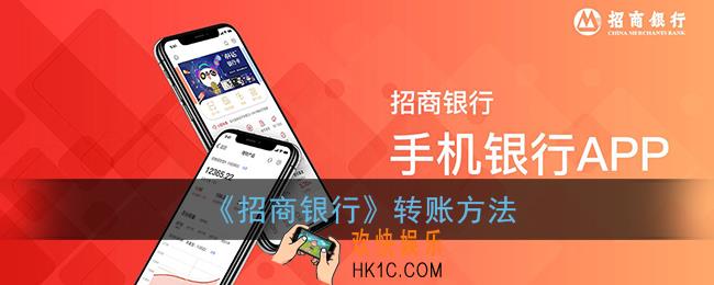招商银行app怎么转账_手机招商银行转账方法