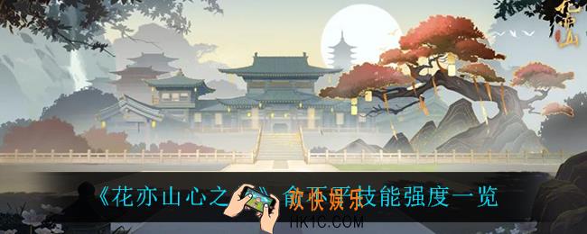 花亦山心之月俞不平怎么样_俞不平技能强度一览