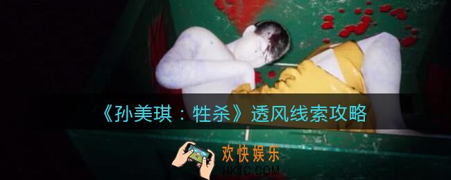 孙美琪疑案牲杀透风在哪里_牲杀DLC透风攻略线索位置