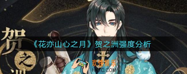 花亦山心之月贺之洲怎么样_贺之洲强度分析