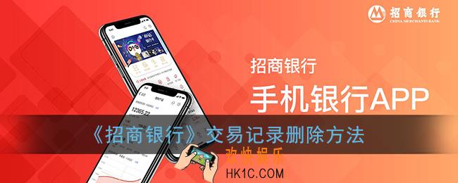 招商银行app删除交易记录_招商银行交易记录删除方法