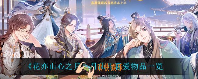 花亦山心之月月仙儿喜欢什么_月仙儿喜爱物品一览