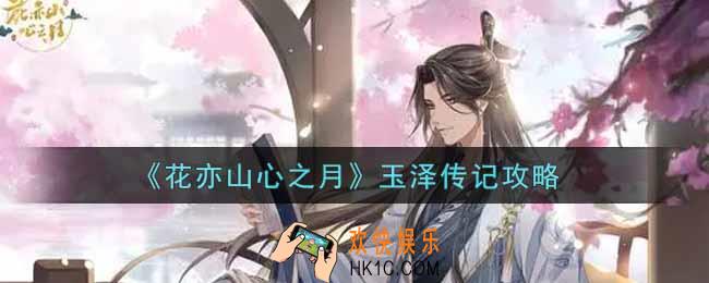 花亦山心之月玉泽传记怎么做_玉泽传记攻略