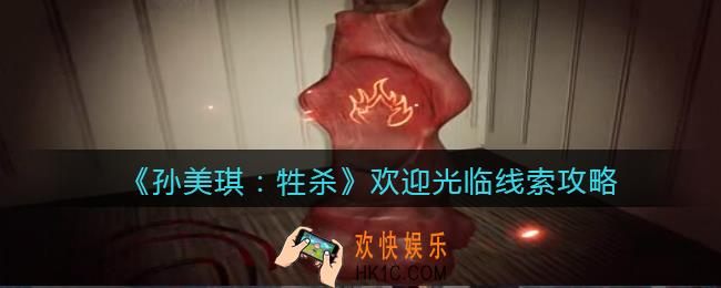 孙美琪疑案牲杀欢迎光临在哪里_牲杀DLC欢迎光临攻略线索位置