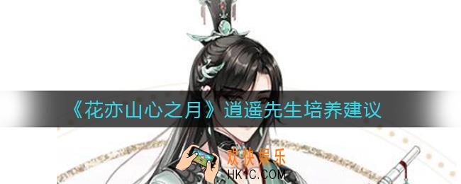 花亦山心之月逍遥先生怎么样_逍遥先生培养建议
