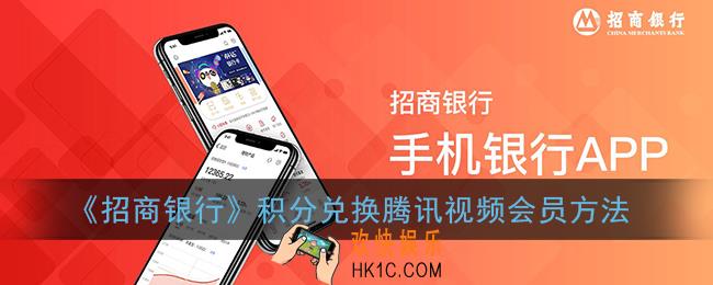 招商银行怎么兑换腾讯会员_招商银行积分兑换腾讯视频会员方法