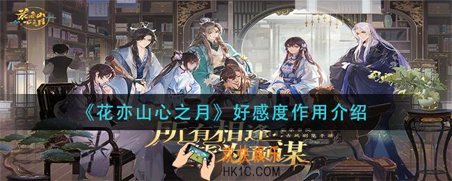 花亦山心之月好感度有什么用_好感度作用介绍