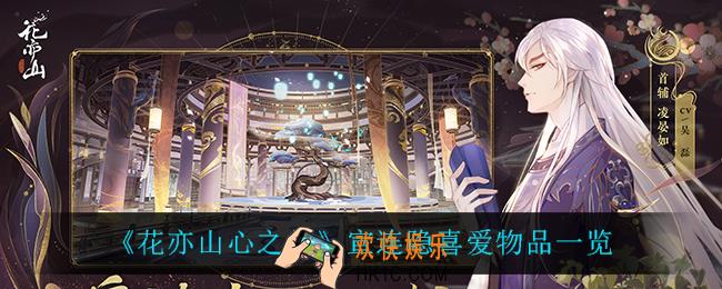 花亦山心之月宣连隐喜欢什么_宣连隐喜爱物品一览