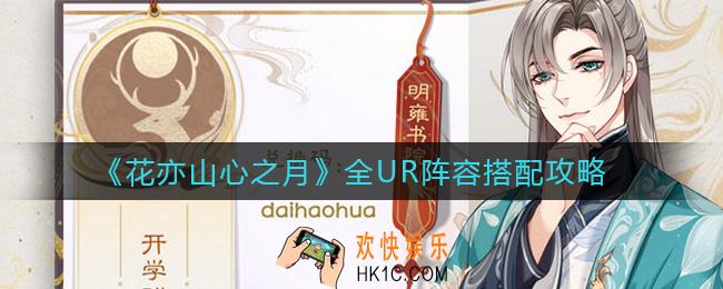 花亦山心之月全UR阵容怎么搭配_全UR阵容搭配攻略