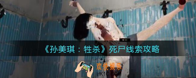 孙美琪疑案牲杀死尸在哪里_牲杀DLC死尸攻略线索位置