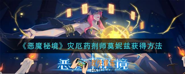 恶魔秘境灾厄药剂师莫妮怎么获得_灾厄药剂师莫妮兹获得方法